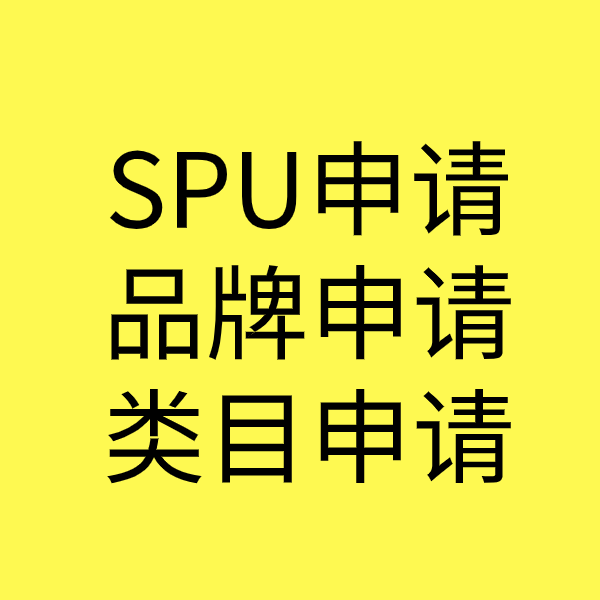 三都镇SPU品牌申请